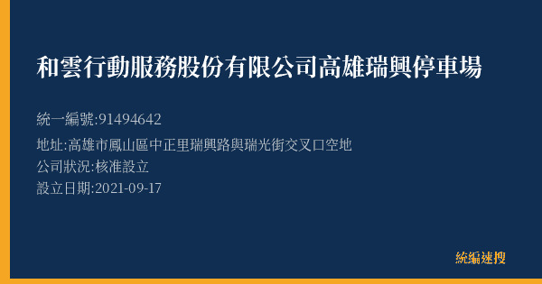 和雲行動服務股份有限公司高雄瑞興停車場的照片-統編 91494642(高雄市) 公司登記資料與營業項目詳細圖表