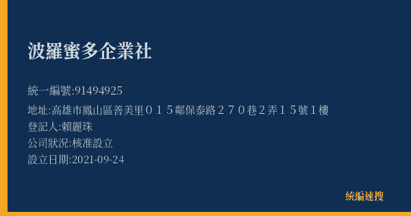 波羅蜜多企業社的照片-統編 91494925(高雄市) 公司登記資料與營業項目詳細圖表