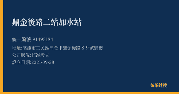 鼎金後路二站加水站的照片-統編 91495184(高雄市) 公司登記資料與營業項目詳細圖表