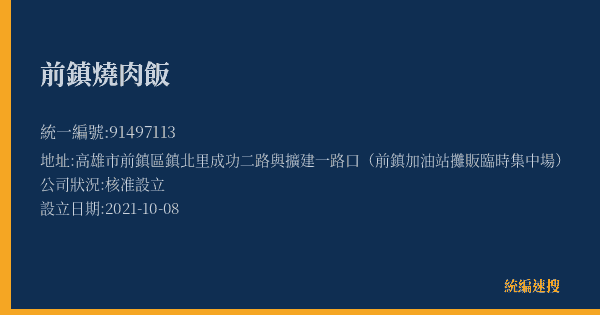 前鎮燒肉飯的照片-統編 91497113(高雄市) 公司登記資料與營業項目詳細圖表