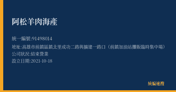 阿松羊肉海產的照片-統編 91498014(高雄市) 公司登記資料與營業項目詳細圖表