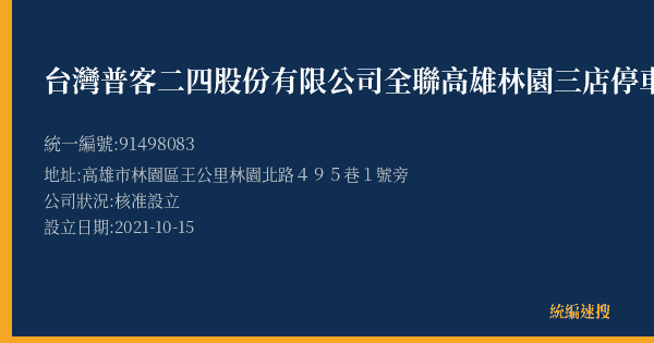台灣普客二四股份有限公司全聯高雄林園三店停車場的照片-統編 91498083(高雄市) 公司登記資料與營業項目詳細圖表