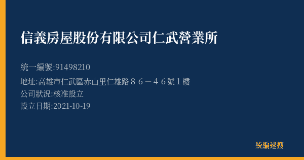 信義房屋股份有限公司仁武營業所的照片-統編 91498210(高雄市) 公司登記資料與營業項目詳細圖表