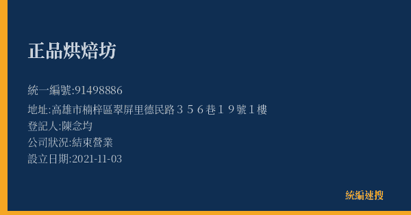 正品烘焙坊的照片-統編 91498886(高雄市) 公司登記資料與營業項目詳細圖表