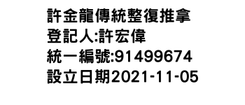 IMG-許金龍傳統整復推拿