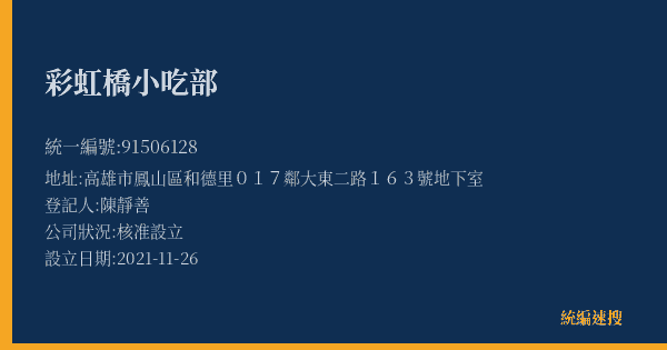 彩虹橋小吃部的照片-統編 91506128(高雄市) 公司登記資料與營業項目詳細圖表