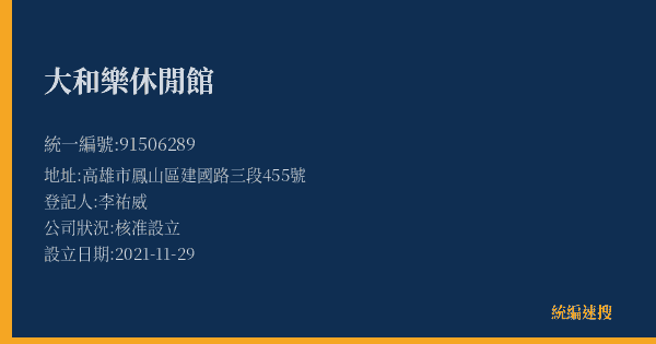 大和樂休閒館的照片-統編 91506289(高雄市) 公司登記資料與營業項目詳細圖表