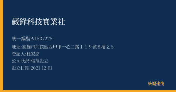 藏鋒科技實業社的照片-統編 91507225(高雄市) 公司登記資料與營業項目詳細圖表