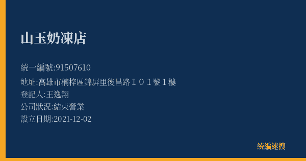 山玉奶凍店的照片-統編 91507610(高雄市) 公司登記資料與營業項目詳細圖表