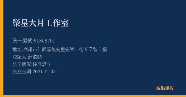 榮星大月工作室的照片-統編 91508701(高雄市) 公司登記資料與營業項目詳細圖表