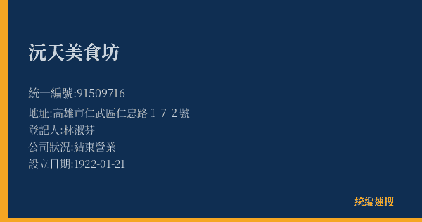沅天美食坊的照片-統編 91509716(高雄市) 公司登記資料與營業項目詳細圖表