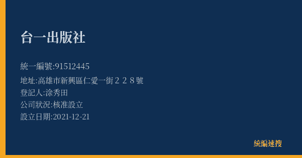 台一出版社的照片-統編 91512445(高雄市) 公司登記資料與營業項目詳細圖表