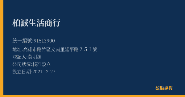柏誠生活商行的照片-統編 91513900(高雄市) 公司登記資料與營業項目詳細圖表