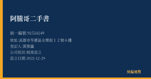 阿騰哥二手書的照片-統編 91514149(高雄市) 公司登記資料與營業項目詳細圖表