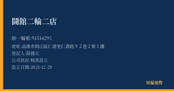 鬪館二輪二店的照片-統編 91514295(高雄市) 公司登記資料與營業項目詳細圖表
