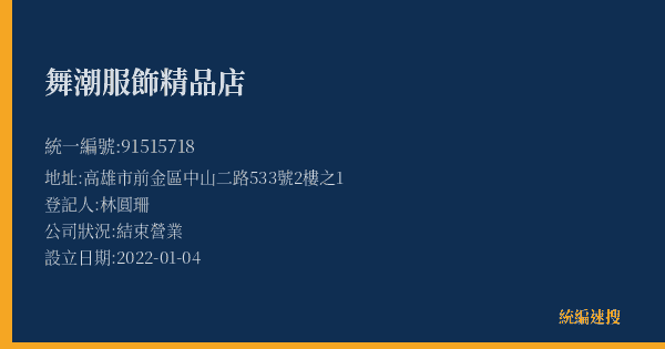 舞潮服飾精品店的照片-統編 91515718(高雄市) 公司登記資料與營業項目詳細圖表
