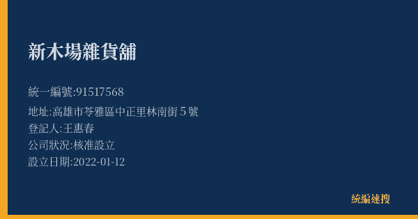 新木場雜貨舖的照片-統編 91517568(高雄市) 公司登記資料與營業項目詳細圖表