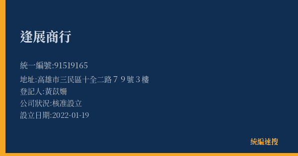逢展商行的照片-統編 91519165(高雄市) 公司登記資料與營業項目詳細圖表