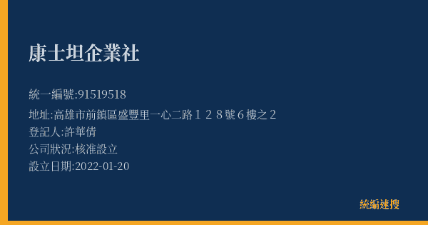 康士坦企業社的照片-統編 91519518(高雄市) 公司登記資料與營業項目詳細圖表