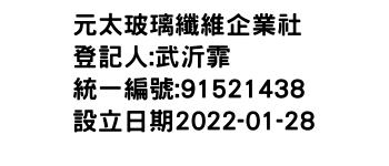 IMG-元太玻璃纖維企業社