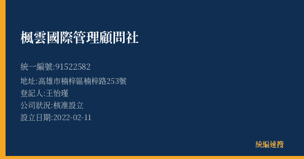 楓雲國際管理顧問社的照片-統編 91522582(高雄市) 公司登記資料與營業項目詳細圖表