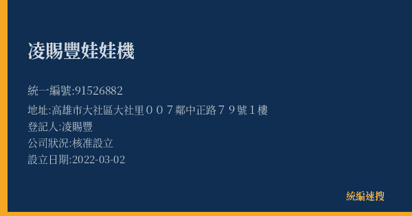 凌賜豐娃娃機的照片-統編 91526882(高雄市) 公司登記資料與營業項目詳細圖表