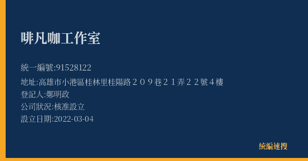 啡凡咖工作室的照片-統編 91528122(高雄市) 公司登記資料與營業項目詳細圖表