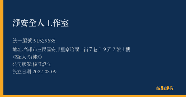 淨安全人工作室的照片-統編 91529635(高雄市) 公司登記資料與營業項目詳細圖表