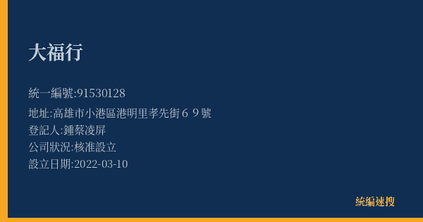 大福行的照片-統編 91530128(高雄市) 公司登記資料與營業項目詳細圖表
