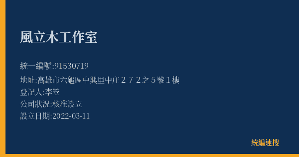 風立木工作室的照片-統編 91530719(高雄市) 公司登記資料與營業項目詳細圖表