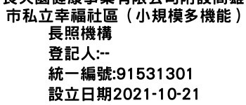 IMG-長天園健康事業有限公司附設高雄市私立幸福社區（小規模多機能）長照機構