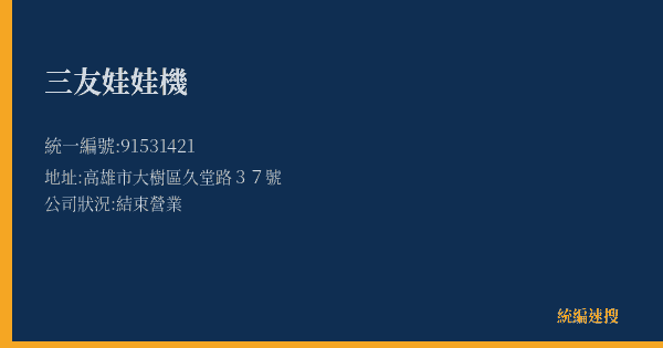 三友娃娃機的照片-統編 91531421(高雄市) 公司登記資料與營業項目詳細圖表