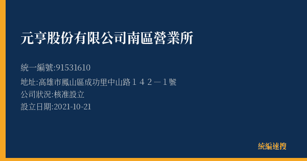 元亨股份有限公司南區營業所的照片-統編 91531610(高雄市) 公司登記資料與營業項目詳細圖表