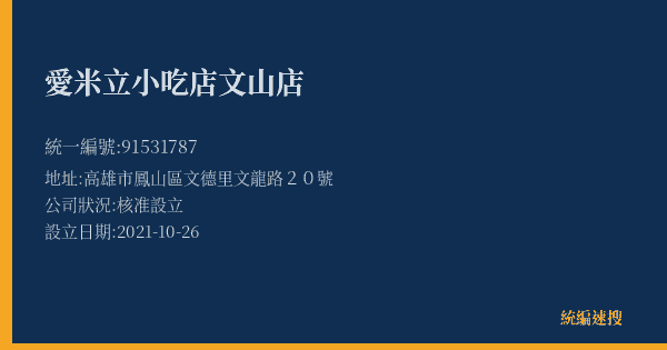 愛米立小吃店文山店的照片-統編 91531787(高雄市) 公司登記資料與營業項目詳細圖表