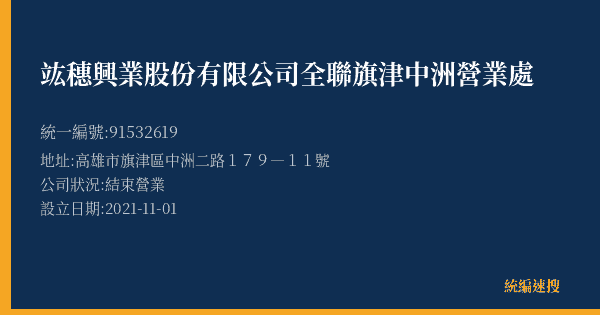 竑穗興業股份有限公司全聯旗津中洲營業處的照片-統編 91532619(高雄市) 公司登記資料與營業項目詳細圖表