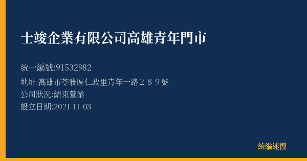 士竣企業有限公司高雄青年門市的照片-統編 91532982(高雄市) 公司登記資料與營業項目詳細圖表