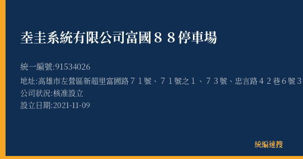 坴圭系統有限公司富國88停車場的照片-統編 91534026(高雄市) 公司登記資料與營業項目詳細圖表