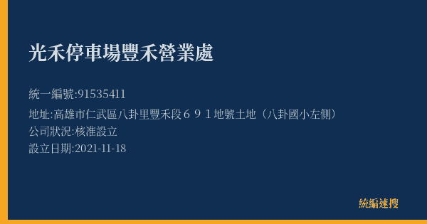光禾停車場豐禾營業處的照片-統編 91535411(高雄市) 公司登記資料與營業項目詳細圖表