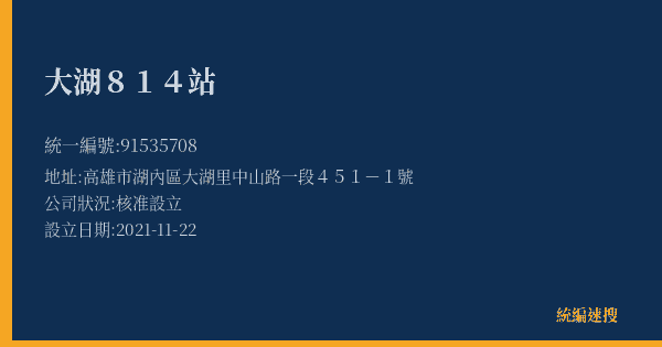 大湖814站的照片-統編 91535708(高雄市) 公司登記資料與營業項目詳細圖表