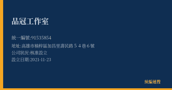 品冠工作室的照片-統編 91535854(高雄市) 公司登記資料與營業項目詳細圖表