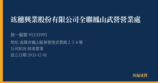 竑穗興業股份有限公司全聯鳳山武營營業處的照片-統編 91535995(高雄市) 公司登記資料與營業項目詳細圖表