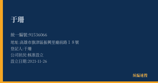 于珊的照片-統編 91536066(高雄市) 公司登記資料與營業項目詳細圖表