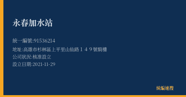 永春加水站的照片-統編 91536214(高雄市) 公司登記資料與營業項目詳細圖表