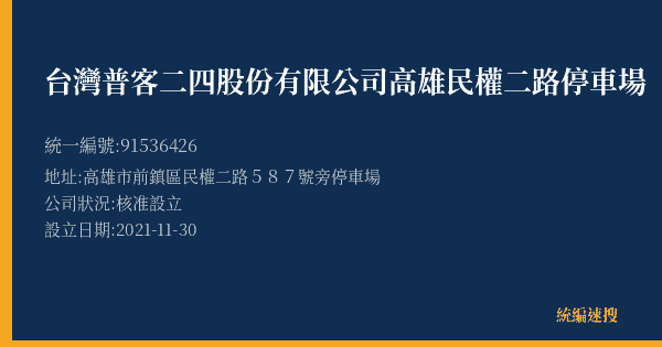 台灣普客二四股份有限公司高雄民權二路停車場的照片-統編 91536426(高雄市) 公司登記資料與營業項目詳細圖表