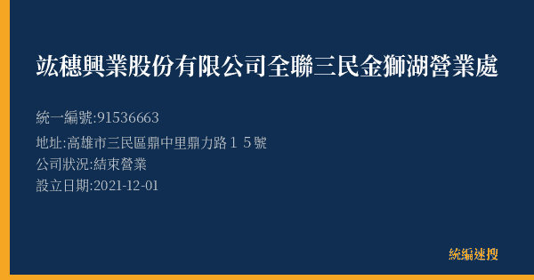竑穗興業股份有限公司全聯三民金獅湖營業處的照片-統編 91536663(高雄市) 公司登記資料與營業項目詳細圖表
