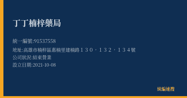 丁丁楠梓藥局的照片-統編 91537558(高雄市) 公司登記資料與營業項目詳細圖表
