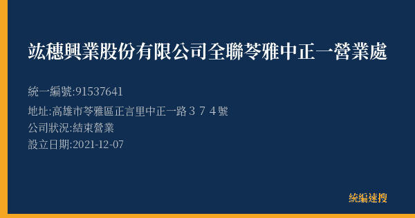 竑穗興業股份有限公司全聯苓雅中正一營業處的照片-統編 91537641(高雄市) 公司登記資料與營業項目詳細圖表