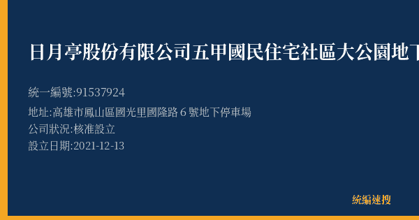 日月亭股份有限公司五甲國民住宅社區大公園地下室營業所的照片-統編 91537924(高雄市) 公司登記資料與營業項目詳細圖表