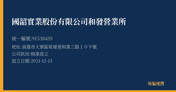 國韶實業股份有限公司和發營業所的照片-統編 91538439(高雄市) 公司登記資料與營業項目詳細圖表