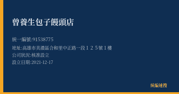 曾養生包子饅頭店的照片-統編 91538775(高雄市) 公司登記資料與營業項目詳細圖表